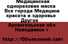 Медицинская одноразовая маска - Все города Медицина, красота и здоровье » Другое   . Архангельская обл.,Новодвинск г.